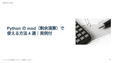 mod とは プログラミング|【必読】Pythonのmod（剰余演算）で使える方法4選｜実例付.